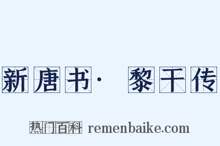 新唐书·黎干传是什么意思的图片